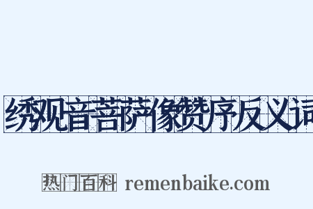 绣观音菩萨像赞序反义词是什么意思的图片